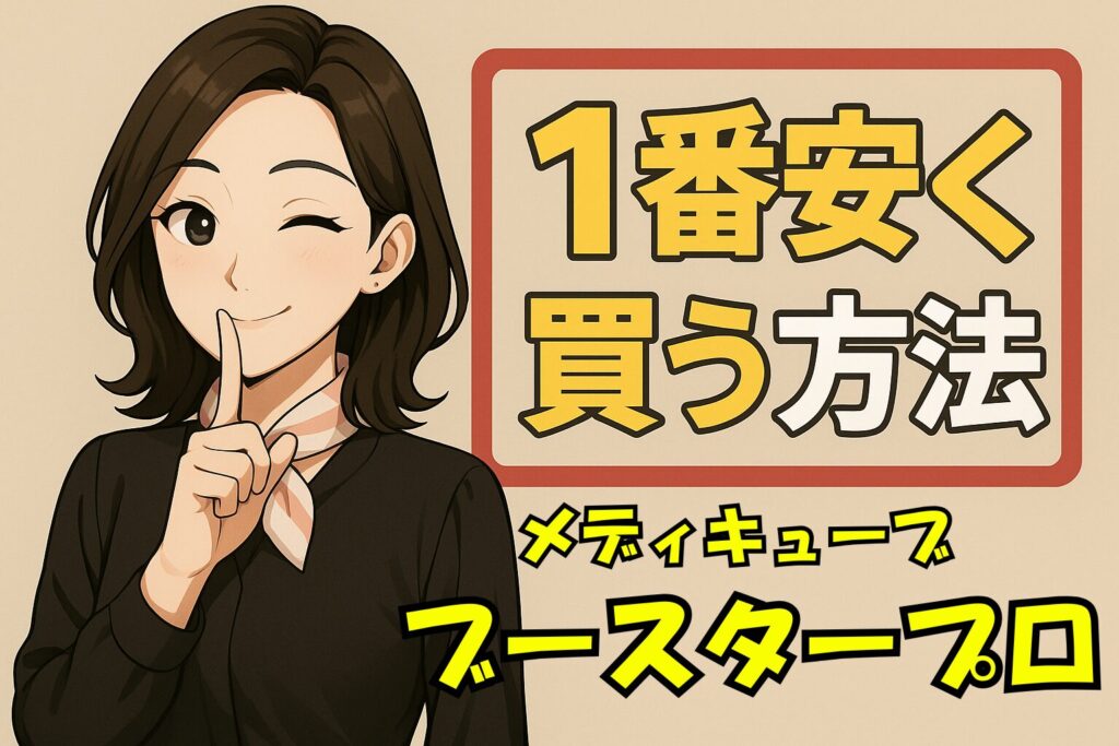 メディキューブブースタープロ最安値