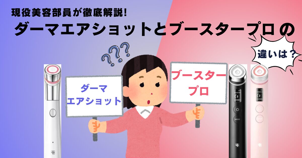 ダーマエアショットとブースタープロ違い