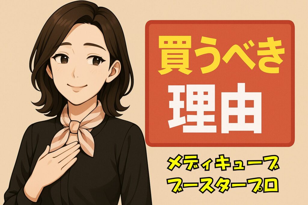 メディキューブブースタープロ買うべき理由