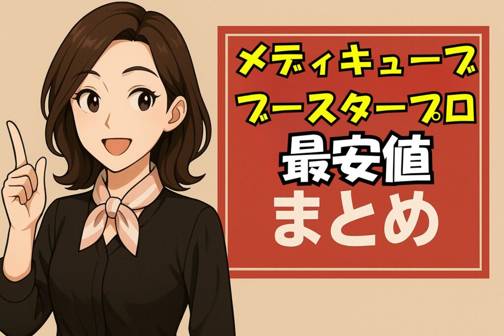 メディキューブブースタープロ最安値まとめ