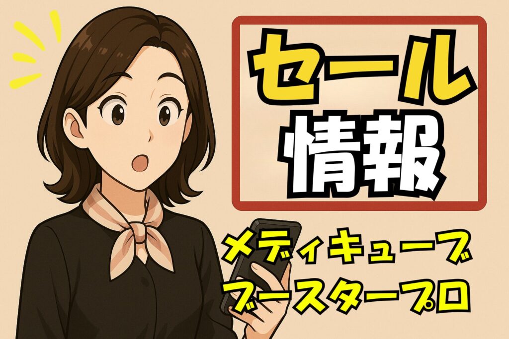 メディキューブブースタープロセール情報
