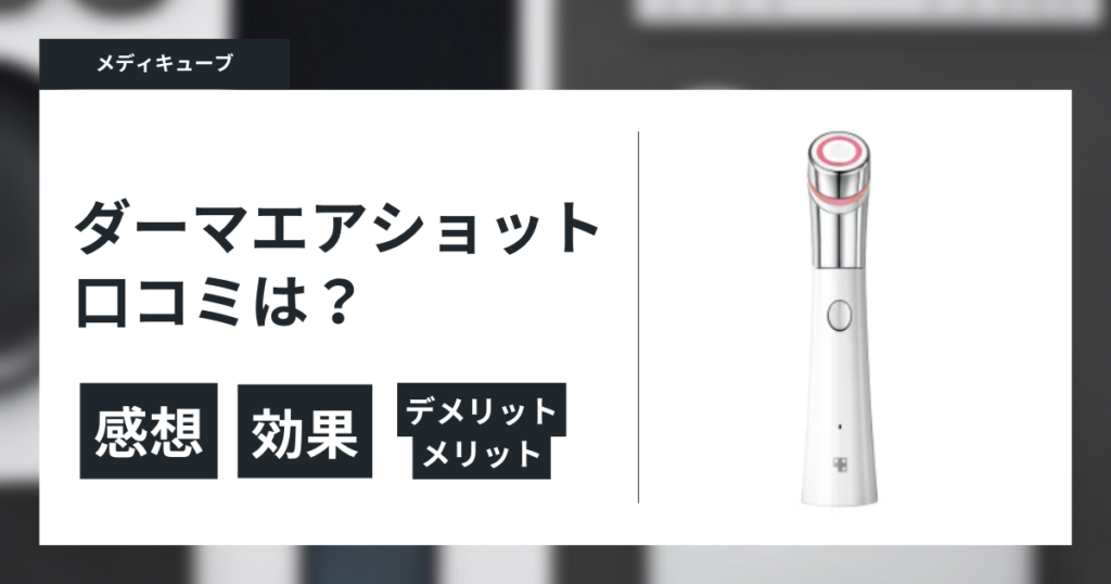 ダーマエアショット口コミ