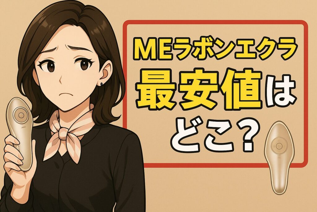 MEラボンエクラ最安値はどこ？