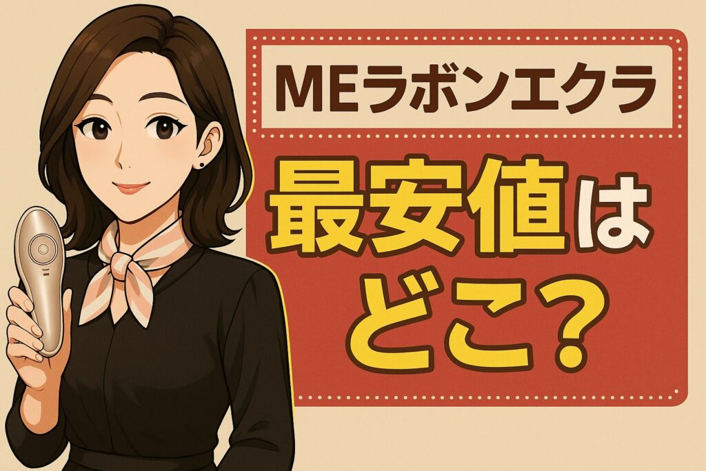 MEラボンエクラ最安値はどこ？
