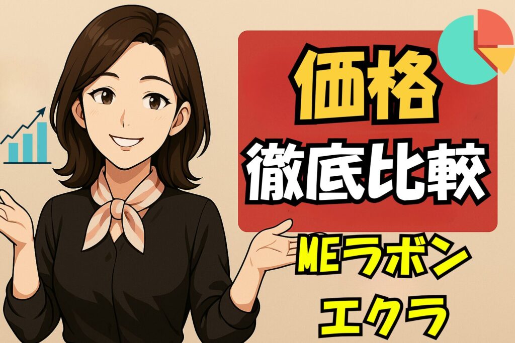 MEラボンエクラ価格比較