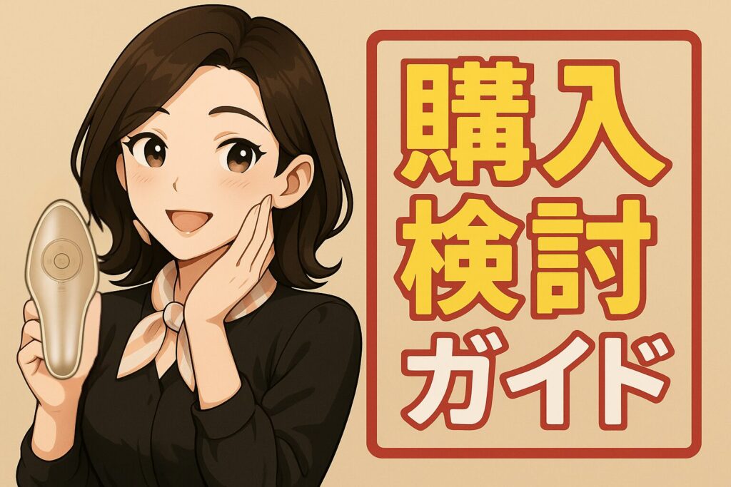 MEラボンエクラ購入検討ガイド