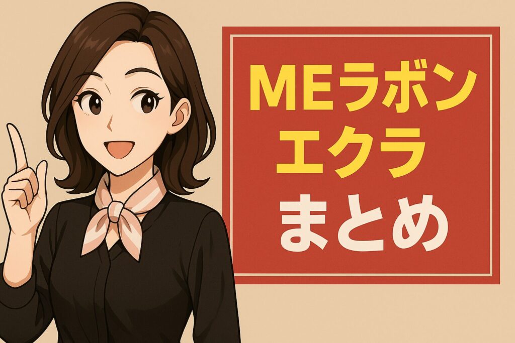 MEラボンエクラまとめ