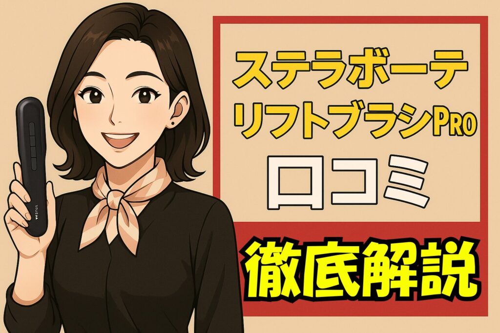 ステラボーテリフトブラシ口コミ