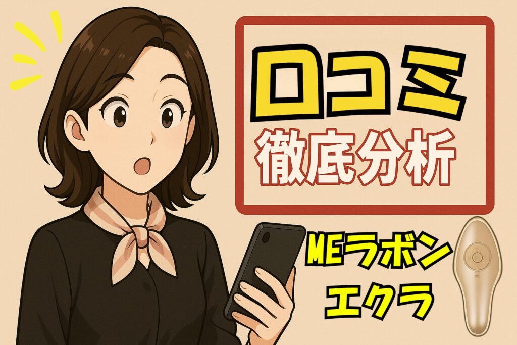 MEラボンエクラ口コミ徹底分析