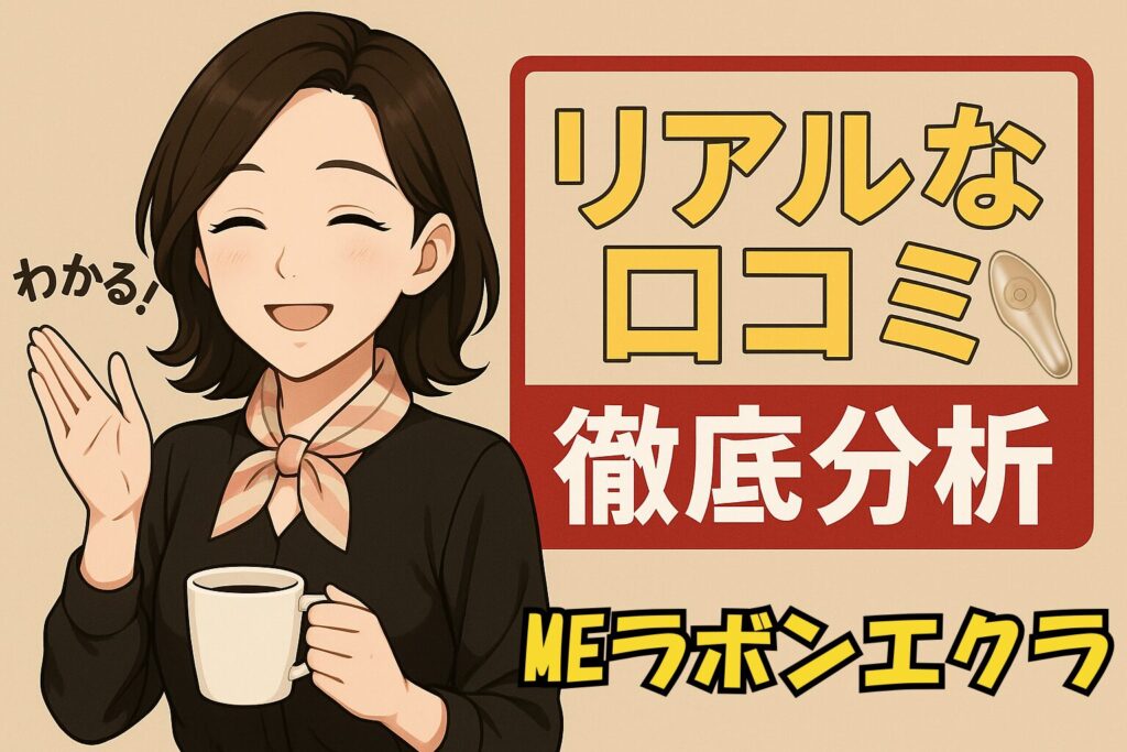 MEラボンエクラ口コミ
