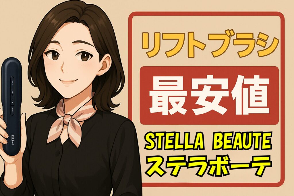 ステラボーテリフトブラシ最安値