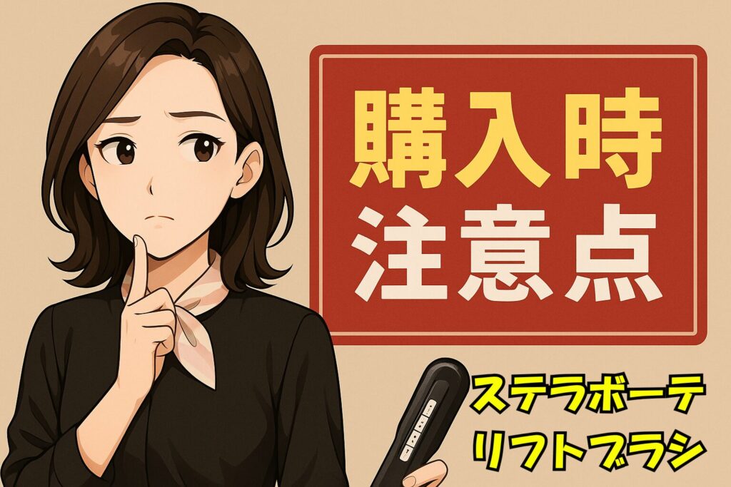 ステラボーテリフトブラシ購入時注意点