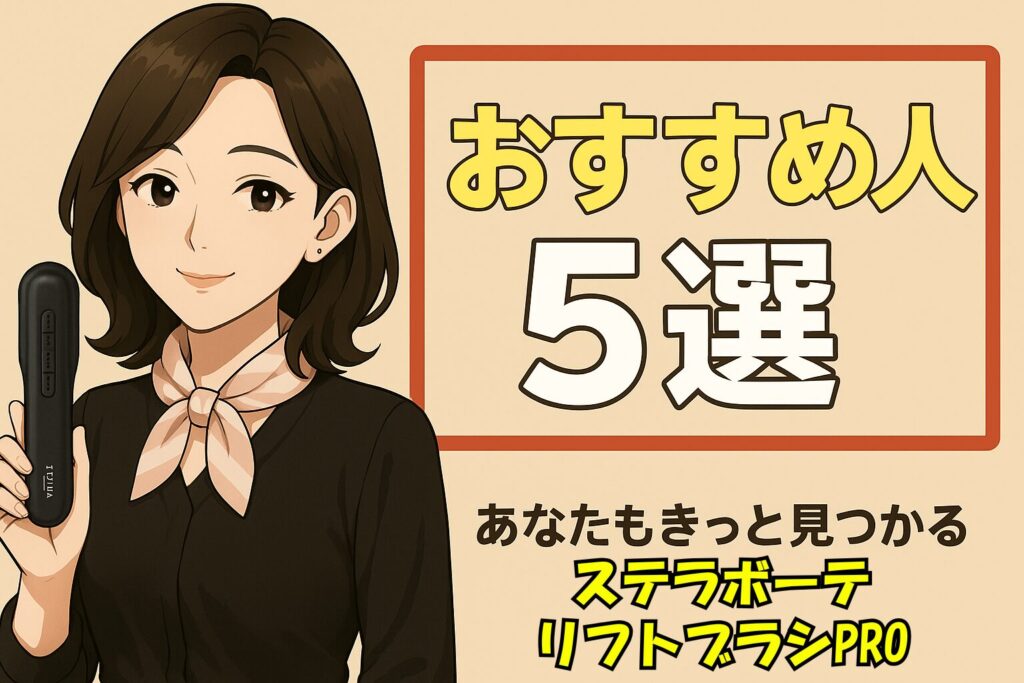 ステラボーテ リフトブラシPROおすすめな人