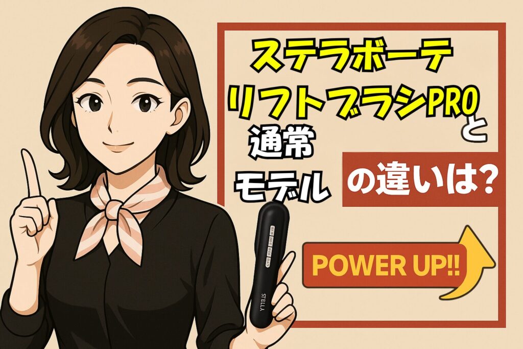 ステラボーテ リフトブラシPRO違い