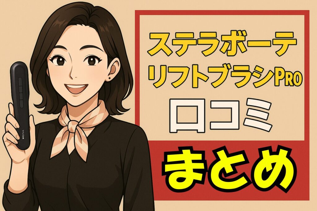 ステラボーテリフトブラシPRO口コミまとめ