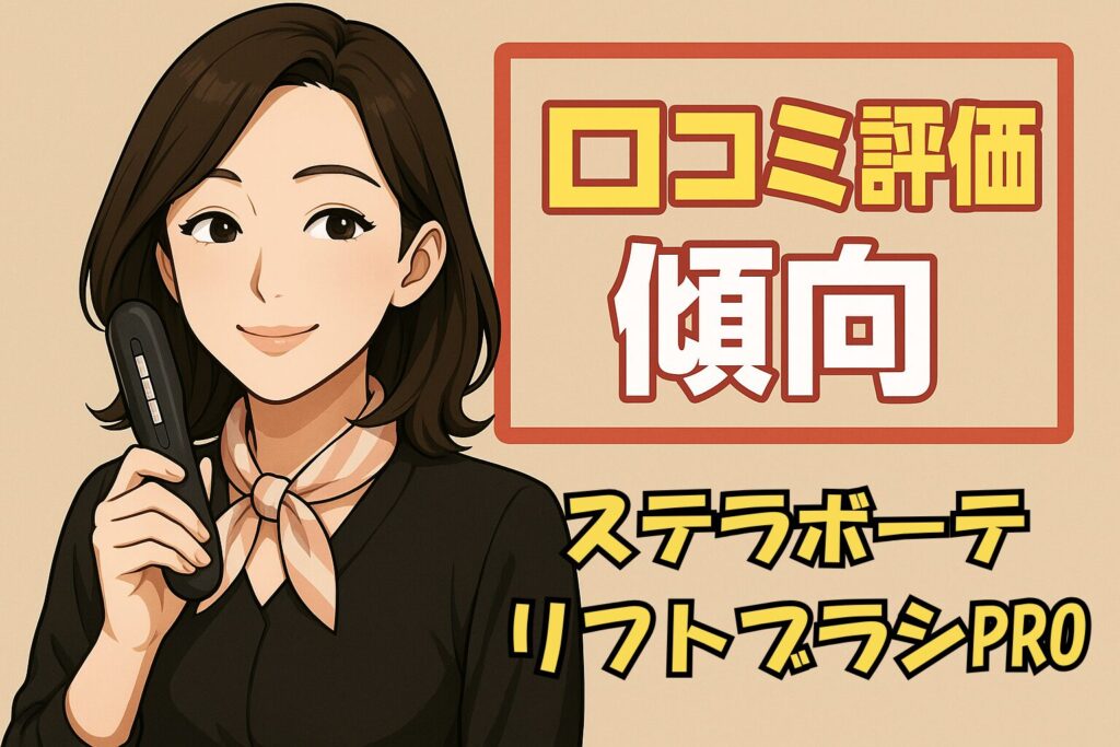 ステラボーテリフトブラシPRO口コミ傾向