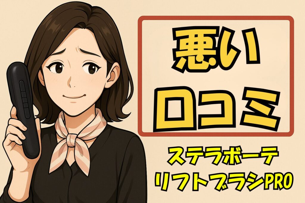 ステラボーテリフトブラシPRO悪い口コミ