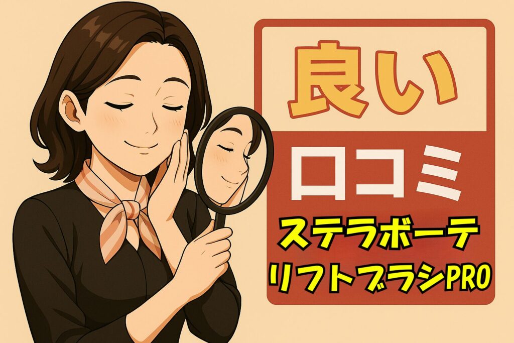 ステラボーテリフトブラシPROの良い口コミ
