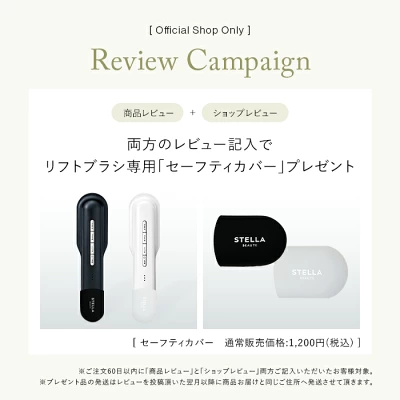 ステラボーテリフトブラシPRO特典